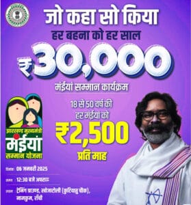 मंईया सम्मान कार्यक्रम : 6 जनवरी