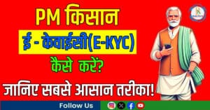 पीएम किसान ई-केवाईसी