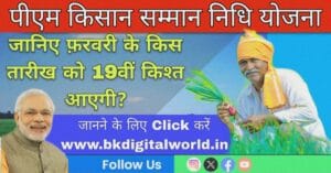 19th installment of PM Kisan Yojana on 28 February 2025.