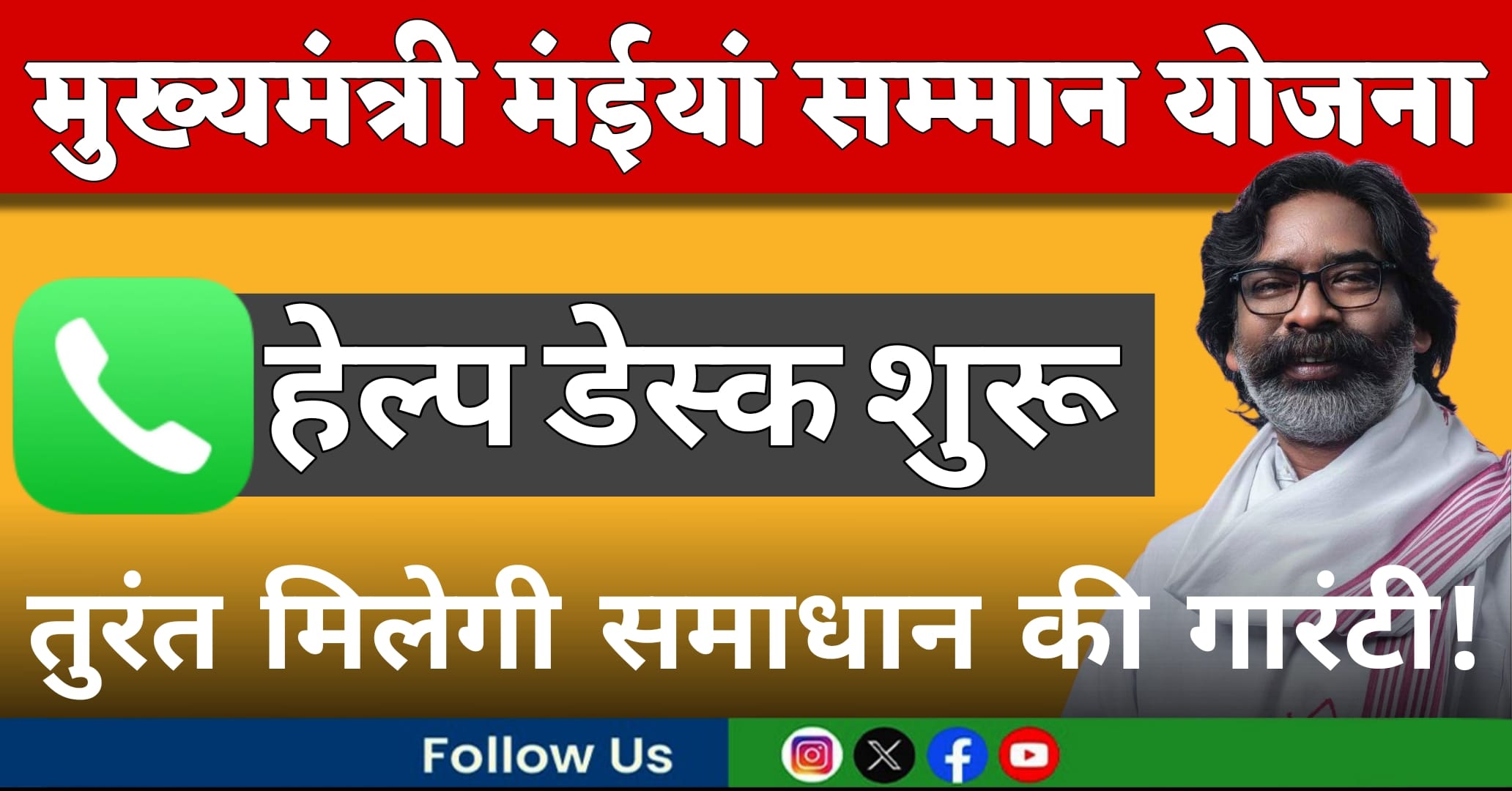 Help desk started for Mukhyamantri Maiya Samman Yojana, immediate solution guaranteed!