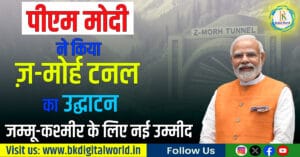 पीएम मोदी ने किया ज़-मोर्ह टनल का उद्घाटन