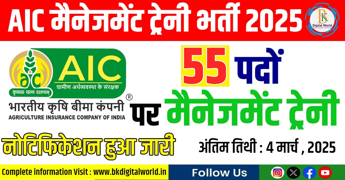 AIC मैनेजमेंट ट्रेनी भर्ती 2025