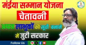 मंईया सम्मान योजना : अपात्र लाभुकों की सूची बनाने में जुटी सरकार