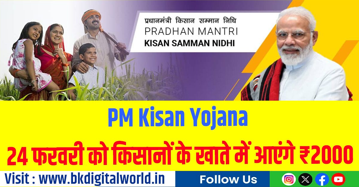 PM Kisan Yojana: 24 फरवरी को किसानों के खाते में आएंगे ₹2000